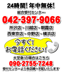 24時間!年中無休!総合受付センター042-397-9066