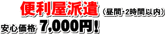 便利屋派遣(昼間・2時間以内)安心価格7,000円!