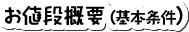 お値段概要(基本条件)